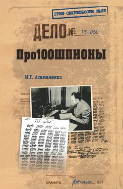 Игорь Атаманенко Про100шпионы обложка книги