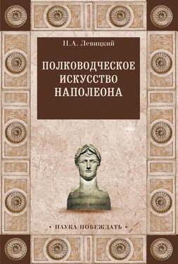 Николай Левицкий Полководческое искусство Наполеона обложка книги