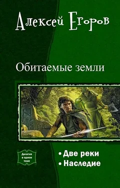 Алексей Егоров Обитаемые земли. Дилогия (СИ) обложка книги