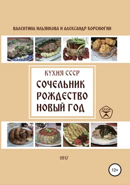 Александр Коренюгин Кухня СССР. Сочельник, Рождество, Новый Год обложка книги