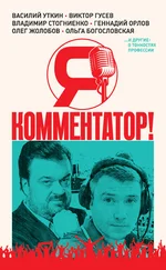Роман Скворцов - Я – комментатор! Василий Уткин, Виктор Гусев, Владимир Стогниенко, Геннадий Орлов и другие о тонкостях профессии