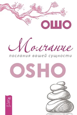 Бхагаван Раджниш (Ошо) Молчание: послания вашей сущности обложка книги