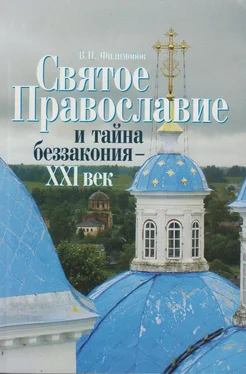 Валерий Филимонов Святое Православие и тайна беззакония – XXI век обложка книги