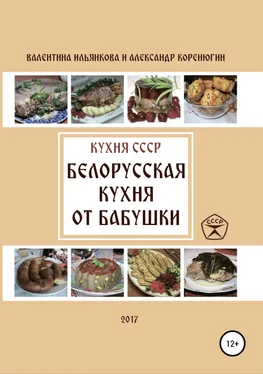 Валентина Ильянкова Кухня СССР. Белорусская кухня от бабушки обложка книги