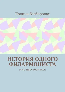 Полина Безбородая История одного филармониста. Мир перевернулся обложка книги