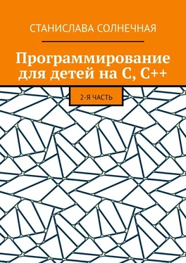 Станислава Солнечная Программирование для детей на С, С++. 2-я часть обложка книги