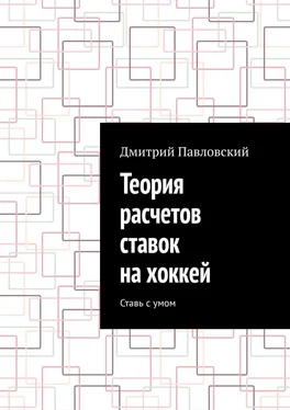 Дмитрий Павловский Теория расчетов ставок на хоккей. Ставь с умом