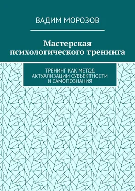 Вадим Морозов Мастерская психологического тренинга. Тренинг как метод актуализации субъектности и самопознания