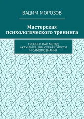 Вадим Морозов - Мастерская психологического тренинга. Тренинг как метод актуализации субъектности и самопознания