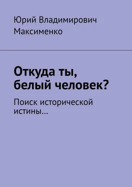 Юрий Максименко Откуда ты, белый человек? Поиск исторической истины… обложка книги