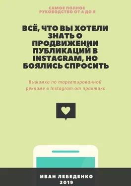 Иван Лебеденко Всё, что вы хотели знать о продвижении публикаций в Instagram, но боялись спросить. Выжимка по таргетированной рекламе в Instagram от практика обложка книги