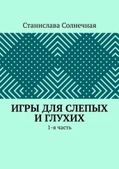 Станислава Солнечная - Игры для слепых и глухих. 1-я часть
