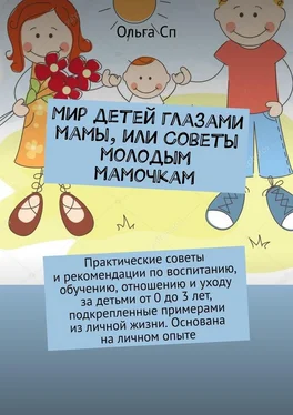 Ольга Сп Мир детей глазами мамы, или Советы молодым мамочкам обложка книги
