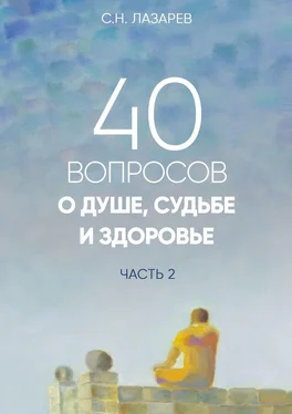 Сергей Лазарев 40 вопросов о душе, судьбе и здоровье. Часть 2 обложка книги