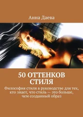 Анна Даева - 50 оттенков стиля. Философия стиля в руководстве для тех, кто знает, что стиль – это больше, чем созданный образ