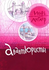 Игорь Англер - Авантюристы
