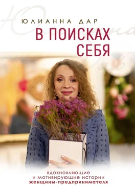 Юлианна Дар В поисках себя. Вдохновляющие и мотивирующие истории женщины-предпринимателя обложка книги