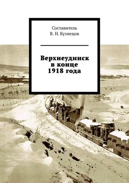 Вячеслав Кузнецов Верхнеудинск в конце 1918 года обложка книги