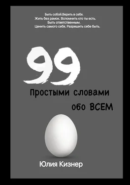 Юлия Кизнер Простыми словами обо ВСЕМ обложка книги