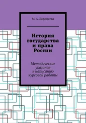 М. Дорофеева - История государства и права России. Методические указания к написанию курсовой работы