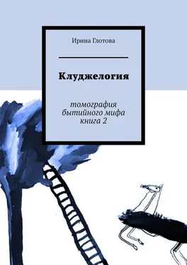 Ирина Глотова Клуджелогия. Томография бытийного мифа. Книга 2 обложка книги