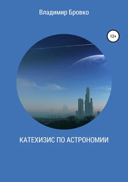 Владимир Бровко Катехизис по астрономии