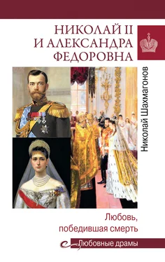 Николай Шахмагонов Николай II и Александра Федоровна. Любовь, победившая смерть обложка книги