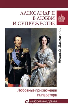 Николай Шахмагонов Александр II в любви и cупружестве. Любовные приключения императора обложка книги