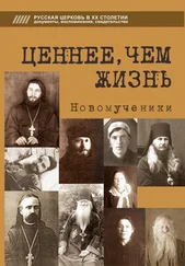 Татьяна Краснянская - Ценнее, чем жизнь. Новомученики