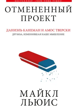 Майкл Льюис Отмененный проект обложка книги