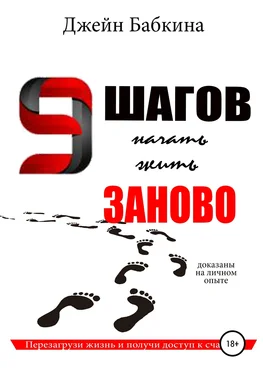 Евгения Бабкина 9 шагов начать жить заново обложка книги