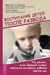 Эми Бейкер - Воспитание детей после развода. Что делать, если бывший супруг пытается настроить ребенка против вас