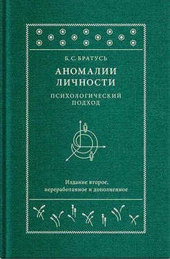 Борис Братусь Аномалии личности. Психологический подход обложка книги