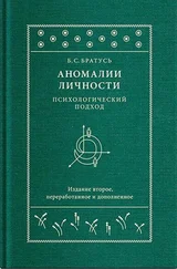 Борис Братусь - Аномалии личности. Психологический подход
