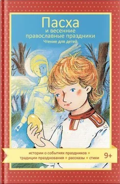 Мария Максимова Пасха и весенние православные праздники обложка книги