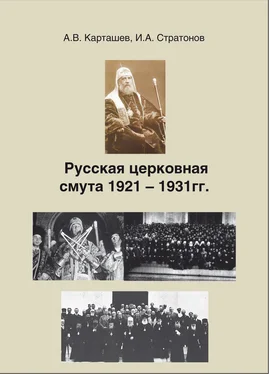 Антон Карташев Русская церковная смута 1921-1931 гг. обложка книги