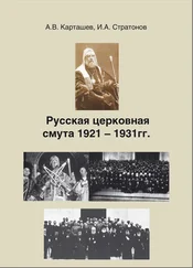 Антон Карташев - Русская церковная смута 1921-1931 гг.
