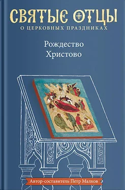 Петр Малков Рождество Христово. Антология святоотеческих проповедей