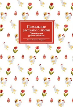 Array Сборник Пасхальные рассказы о любви. Произведения русских писателей обложка книги