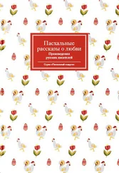 Array Сборник - Пасхальные рассказы о любви. Произведения русских писателей