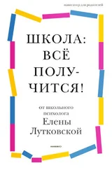 Елена Лутковская - Школа - всё получится! Навигатор для родителей от детского психолога