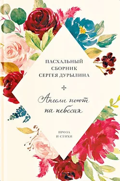 Array Сборник Ангелы поют на небесах. Пасхальный сборник Сергея Дурылина обложка книги