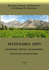 Алексей Вуколов - Перу. Аграрный сектор экономики (проблемы, перспективы)