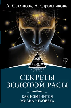 Лариса Секлитова Секреты золотой расы. Как изменится жизнь человека обложка книги