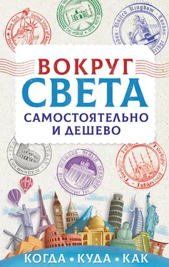 Анастасия Мартынова Вокруг света самостоятельно и дешево обложка книги