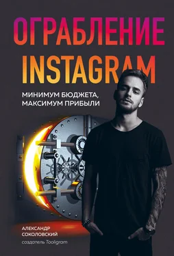 Александр Соколовский Ограбление Instagram обложка книги