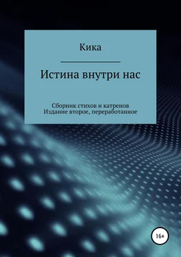 Кика Истина внутри нас. Сборник стихов и катренов. Издание второе, переработанное обложка книги