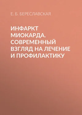 Евгения Береславская Инфаркт миокарда. Современный взгляд на лечение и профилактику обложка книги