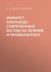 Евгения Береславская - Инфаркт миокарда. Современный взгляд на лечение и профилактику