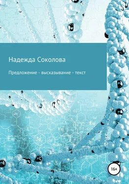 Надежда Соколова Предложение – высказывание – текст обложка книги